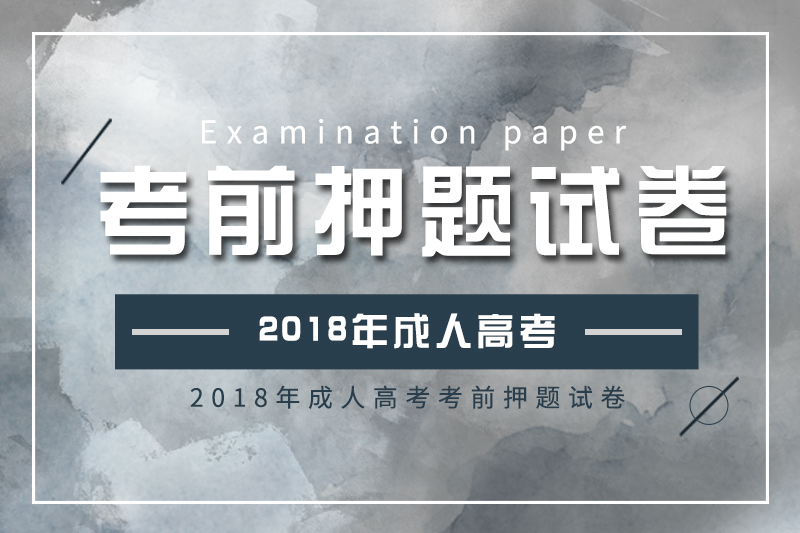 2018年成人高考高起點(diǎn)、專(zhuān)升本考前押題試卷