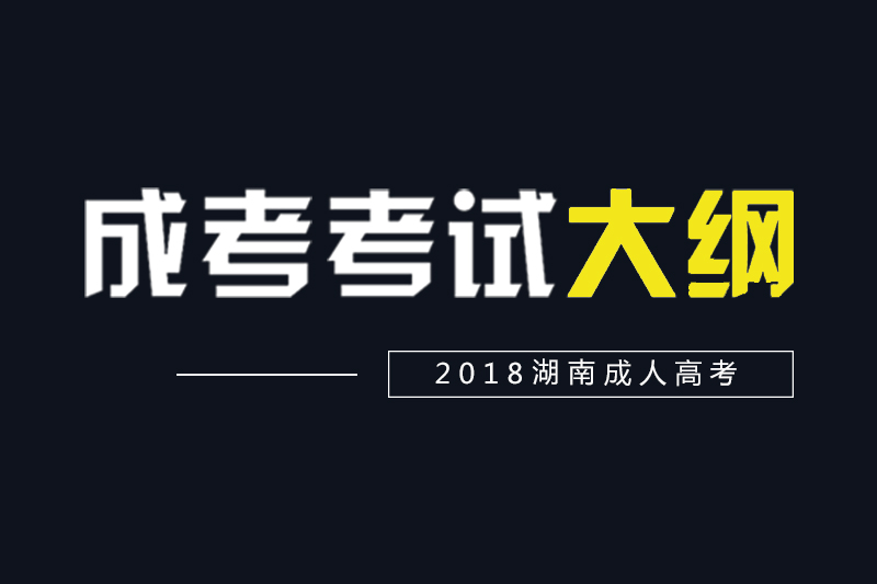 2018湖南成人高考高起點(diǎn)、專(zhuān)升本各科考試大綱