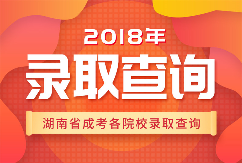 2018湖南各院校成人高考錄取查詢(xún)時(shí)間、入口及流程