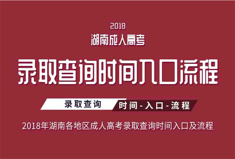 2018湖南省各地區(qū)成人高考錄取查詢(xún)時(shí)間、入口及流程