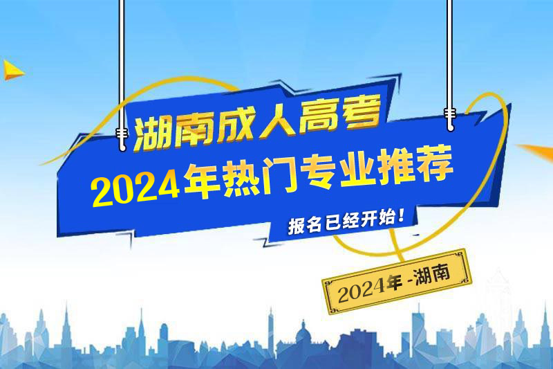 2025年湖南成人高考熱門(mén)專(zhuān)業(yè)推薦
